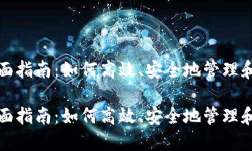 数字钱包兑换的全面指南：如何高效、安全地管理和转换你的数字资产

数字钱包兑换的全面指南：如何高效、安全地管理和转换你的数字资产