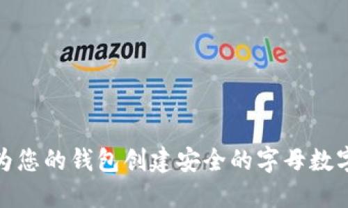 如何为您的钱包创建安全的字母数字密码