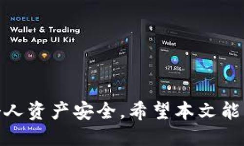 baioti如何快速找到USDT钱包二维码并安全使用/baioti
USDT, 钱包二维码, 数字货币/guanjianci

在数字货币交易中，USDT（泰达币）作为一种稳定币，因其与美元等值而受到广泛欢迎。在使用USDT进行交易时，找到自己的钱包二维码是至关重要的。本篇文章将详细介绍如何找到USDT钱包二维码，并探讨与此相关的一些重要问题，以确保您的交易安全且高效。

USDT钱包二维码的重要性

在了解如何找到USDT钱包二维码之前，我们首先需要认识到其重要性。钱包二维码是数字货币交易中一个重要的工具，它允许用户快速接收或发送USDT。在进行转账时，使用二维码可以减少输错地址的风险。此外，二维码也提高了交易的便利性—用户只需要扫描对方的二维码，便可完成交易，而不必手动输入一串复杂的地址。这在一定程度上提高了用户体验，尤其是在面对数字货币的复杂性时，二维码无疑是一个极大的便利。

如何找到USDT钱包二维码

找到USDT钱包二维码的步骤相对简单，但由于每种数字钱包的操作界面不同，具体方法可能会有所差异。以下是一般情况下步骤的概述：

ol
    listrong下载并安装数字钱包/strong: 首先，您需要选择并下载一个支持USDT的钱包应用。市场上有很多数字钱包，例如Trust Wallet、MyEtherWallet、和Coinbase等。选择一个您信任且用户评价良好的钱包。/li
    listrong创建或导入钱包/strong: 打开钱包应用，您可以选择创建新的钱包或者导入已有的钱包。如果是创建新钱包，您需要按照指示生成助记词，确保将其安全保存。/li
    listrong找到收款地址/strong: 在数字钱包的主页，您通常能看到“接收”或“收款”选项。在选择这个选项后，您将会看到您的USDT钱包地址，通常这个地址会以“0x”开头。大部分钱包还会给出二维码，代表您的钱包地址。/li
    listrong保存或分享二维码/strong: 您可以长按二维码保存到您的设备上，或者直接分享给别人进行交易。/li
/ol

可能遇到的问题

尽管找到钱包二维码的步骤相对简单，但在此过程中，用户可能会遇到一些问题。以下是常见的问题及其对策：

h4问题一: 二维码无法扫描或失败/h4

如果您在使用二维码进行交易时遇到扫描失败的情况，这可能是由于多个因素造成的。例如，二维码模糊、光线不足或使用的扫码软件不合适等。在这种情况下，您可以尝试以下解决方案：

ul
    listrong确保二维码清晰可见/strong: 确保您在扫描二维码时光线充足，二维码没有遮挡或损坏。/li
    listrong使用不同的扫码软件/strong: 有些二维码扫描软件的识别能力较强，您可以尝试使用其他知名的扫码应用来进行扫描。/li
    listrong手动输入地址/strong: 若二维码无法扫描，您可以手动输入钱包地址进行转账，确保输入准确，避免资金损失。/li
/ul

h4问题二: 如何安全存储私钥/h4

在数字货币的管理中，私钥是保护您钱包安全的关键，若丢失或被他人获得，您的资产可能会受到威胁。为了安全存储私钥，您可以按照以下建议：

ul
    listrong使用硬件钱包/strong: 硬件钱包是一种专用设备，用于离线存储私钥，提供更高的安全性。/li
    listrong制定备份计划/strong: 将您的私钥或助记词写下，并将其保存在不同的安全地点，确保在需要时可以恢复钱包。/li
    listrong避免在线保存/strong: 不要将私钥存储在网络云盘或邮件中，这样可能会被黑客攻击。/li
/ul

h4问题三: USDT转账延迟如何处理/h4

有时候，您在转账USDT时，会遇到转账延迟的情况。这可能是由于区块链网络拥堵、矿工费用不足或其他原因造成的。在遇到这种情况时，您可以尝试以下方法：

ul
    listrong确认网络状态/strong: 有时网络拥堵，您可以查看区块链浏览器，了解当前USDT网络的状态。/li
    listrong提升矿工费用/strong: 如果转账延迟，您可以尝试提升转账的矿工费用，这样可以优先处理您的交易。/li
    listrong联系客服/strong: 有时钱包服务提供者可以帮助您分析延迟原因，并给予建议。/li
/ul

h4问题四: 如何更改钱包地址/h4

若您希望生成新的钱包地址来进行交易，虽然大部分钱包支持多个地址，但更改主地址通常需要手动操作。一般步骤如下：

ul
    listrong访问钱包设置/strong: 打开您的钱包应用，找到设置选项。/li
    listrong生成新地址/strong: 在地址管理中，您将能够创建新的接收地址。/li
    listrong保存新地址/strong: 记得将新地址及其二维码保存，以便进行后续交易。/li
/ul

h4问题五: 二维码交易的安全性如何保障/h4

在使用二维码进行交易时，安全性是用户最为关心的话题。以下是一些确保交易安全的措施：

ul
    listrong确认对方地址/strong: 在交易前，务必确认对方的收款地址，避免陷入诈骗。/li
    listrong使用可信的钱包/strong: 选择用户评价高且安全性良好的钱包，以确保资金的安全。/li
    listrong保持软件更新/strong: 定期更新您的钱包应用，以防止安全漏洞被利用。/li
/ul

总结

在数字货币的世界中，找到自己的USDT钱包二维码是进行交易的基础一步。通过了解如何找到二维码、使用二维码，以及在使用过程中可能遇到的问题，用户不仅可以提高交易的安全性，还能有效维护个人资产安全。希望本文能够对您在数字货币交易中的体验有所帮助，同时让您对如何使用USDT钱包二维码有一个全方位的认识。