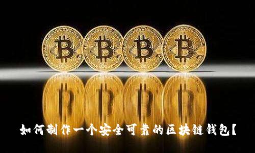 如何制作一个安全可靠的区块链钱包？