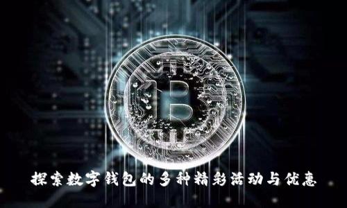 探索数字钱包的多种精彩活动与优惠