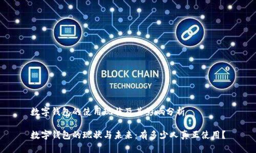 数字钱包的使用现状及其影响分析

数字钱包的现状与未来：有多少人真正使用？