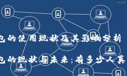 数字钱包的使用现状及其影响分析

数字钱包的现状与未来：有多少人真正使用？