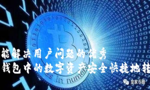 思考一个能解决用户问题的优秀
如何将TP钱包中的数字资产安全快捷地转入交易所