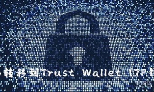 如何将币安BNB转移到Trust Wallet (TP钱包)的详细指南
