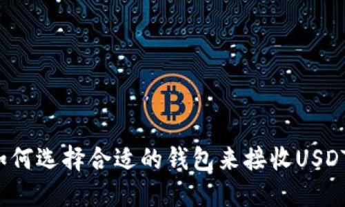 如何选择合适的钱包来接收USDT？