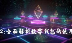 数字钱包012：全面解析数字钱包的使用