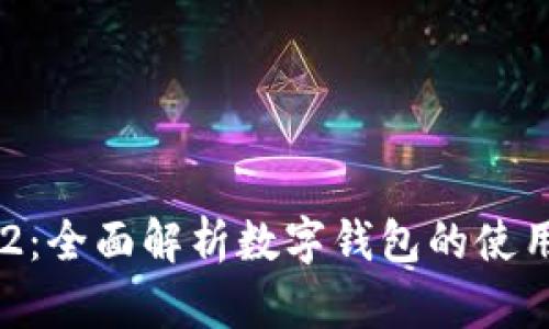 数字钱包012：全面解析数字钱包的使用与未来发展