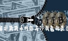 全面解析狗狗币网络与TP钱包的最佳结