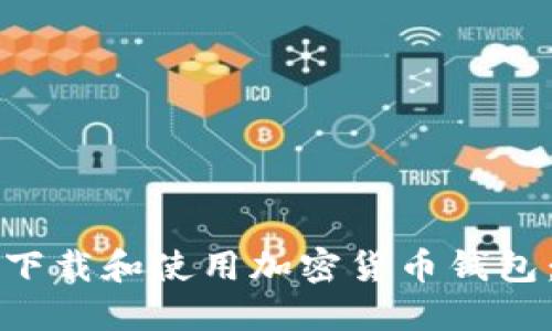 如何安全下载和使用加密货币钱包：完整指南