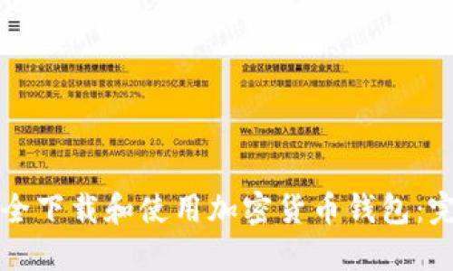如何安全下载和使用加密货币钱包：完整指南