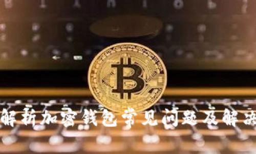 全面解析加密钱包常见问题及解决方案