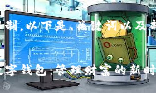 由于内容长度限制，以下是、关键词以及部分内容的展示。

:
打造你的巨大数字钱包：管理财富的新时代