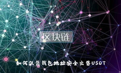 如何仅凭钱包地址安全出售USDT