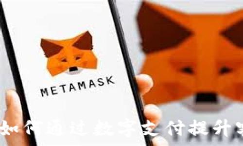   
数字钱包支持商户：如何通过数字支付提升客户体验与销售业绩