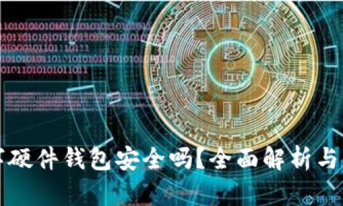 京东数字硬件钱包安全吗？全面解析与使用指南