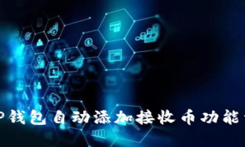 : TP钱包自动添加接收币功能详解