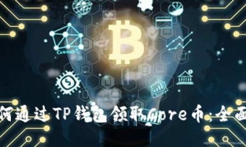 : 如何通过TP钱包领取Core币：全面指南