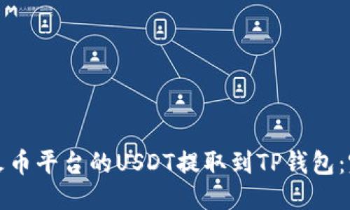 思考
如何将火币平台的USDT提取到TP钱包：完整指南