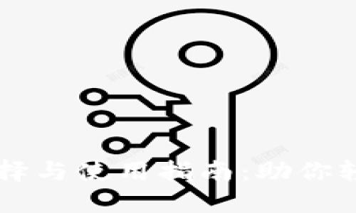 区块链钱包的选择与使用指南：助你轻松管理加密资产