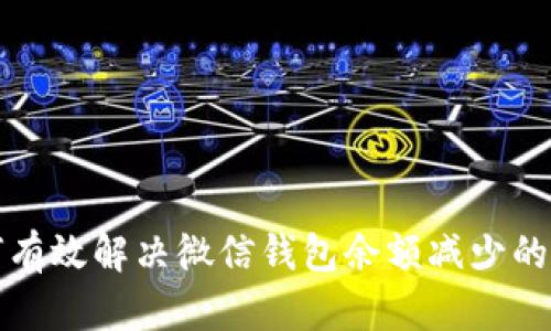 如何有效解决微信钱包余额减少的问题