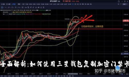 全面解析：如何使用三星钱包复制加密门禁卡