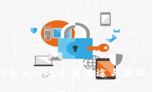 区块链钱包App的多重用途与实际价值分析