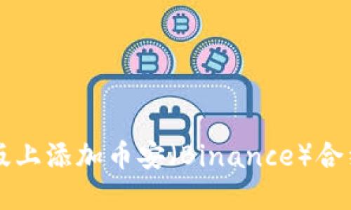 如何在TP钱包电脑版上添加币安（Binance）合约及其相关操作指南