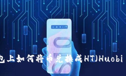 在TP钱包上如何将币兑换成HT（Huobi Token）
