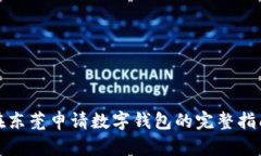 在东莞申请数字钱包的完整指南