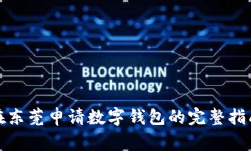 在东莞申请数字钱包的完整指南