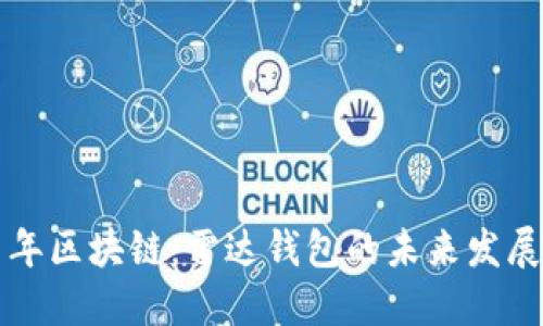 探寻百年区块链：雷达钱包的未来发展与应用