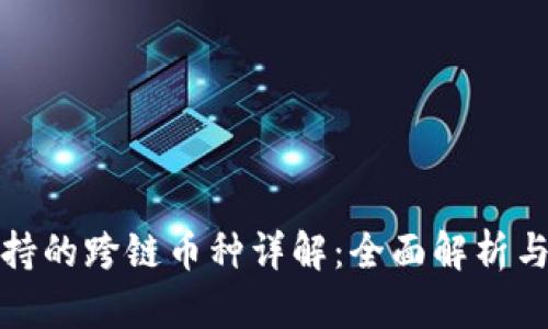 TP钱包支持的跨链币种详解：全面解析与应用场景