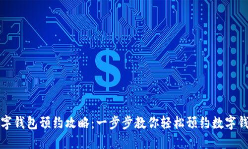 成都数字钱包预约攻略：一步步教你轻松预约数字钱包服务