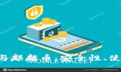  全面解析TP钱包与麒麟币：安全性、使