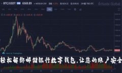 如何轻松解绑邮储银行数字钱包，让您