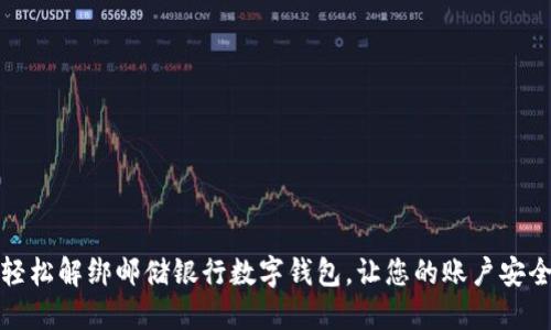 如何轻松解绑邮储银行数字钱包，让您的账户安全无忧