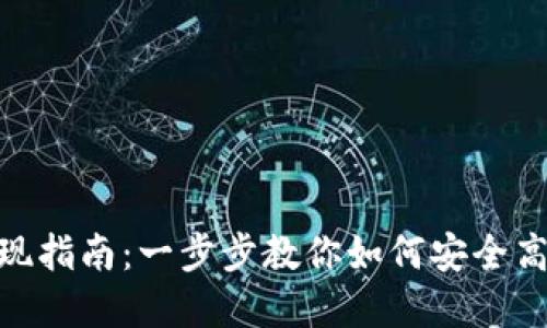 : tp币提现指南：一步步教你如何安全高效地提现