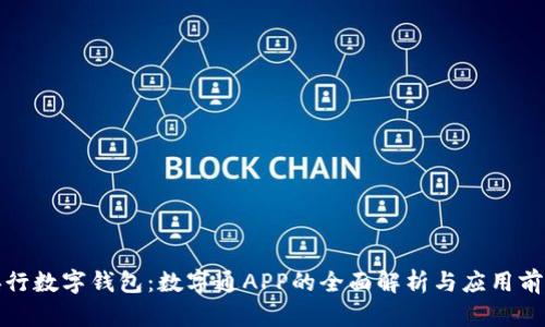 央行数字钱包：数字通APP的全面解析与应用前景