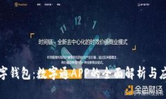 央行数字钱包：数字通APP的全面解析与