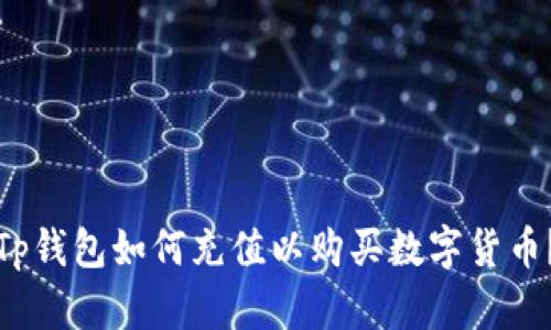 Tp钱包如何充值以购买数字货币？