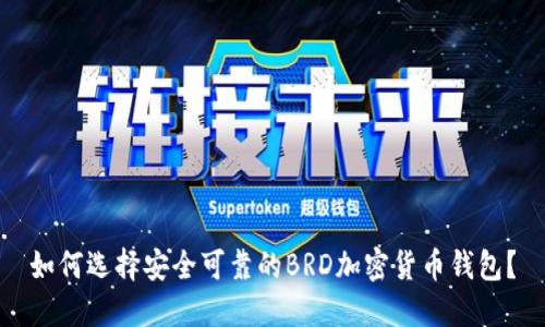 如何选择安全可靠的BRD加密货币钱包？
