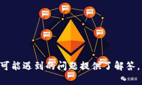 如何将TP钱包中的数字货币安全转移至火币交易所？

关键词：TP钱包, 火币交易所, 数字货币转移/guanjianci

---

一、引言
如今，数字货币的交易日益普及，各大交易所如火如荼，而TP钱包作为一种流行的数字资产管理工具，受到越来越多用户的青睐。那么，如何将TP钱包中的数字货币安全地转移到火币交易所呢？本文将为您详细介绍整个流程，并解答一些相关问题，帮助您更好地管理和交易您的数字资产。

二、TP钱包简介
TP钱包是一款用户友好的数字钱包，支持多种主流数字货币的存储与交易。用户可以通过这个钱包方便地管理自己的数字资产，进行转账、交易等操作。TP钱包具有较高的安全性，支持私钥管理、冷钱包等多重安全措施，是许多人的首选数字货币钱包。

三、火币交易所简介
火币交易所成立于2013年，是一家全球知名的数字货币交易平台，提供多样的交易对和资产管理服务。用户可以在该平台上便捷地进行数字货币的买卖，参与市场交易。火币拥有强大的技术支持和流动性，是数字货币投资者的重要选择。

四、从TP钱包转币到火币交易所的步骤
将币从TP钱包转移至火币交易所的流程相对简单，但为了确保交易的顺利进行，您需要关注以下几个步骤：

h4步骤1：登录火币交易所/h4
首先，您需要登录到您的火币交易账户。如果您还没有账户，需先完成注册并通过身份验证。

h4步骤2：获取火币钱包地址/h4
在火币交易所中，找到您要转入的数字货币（如比特币、以太坊等），点击“充值”按钮，系统将生成一个专属的充值地址。请务必核对这个地址，确保它与您准备发送的币种一致。

h4步骤3：打开TP钱包/h4
登录到您的TP钱包，选择您想要转移的数字货币，点击转账或发送功能。

h4步骤4：填写转账信息/h4
在转账界面中，您需填写以下信息：
ul
    li收款地址：输入您从火币获取的充值地址。/li
    li转账金额：输入您想要转移的金额。/li
/ul

h4步骤5：确认转账/h4
仔细检查填写的地址和金额，确认无误后进行转账。有些情况下，您可能需要输入交易密码或进行身份验证以确认这笔交易。

h4步骤6：等待确认/h4
转账完成后，您需要耐心等待网络确认。不同币种的确认时间可能会有所不同，通常在几分钟到几小时内完成。

五、潜在问题及解答
ul
    li1. 转账过程中遇到网络延迟了该怎么办？/li
    li2. 我该如何保证转账的安全性？/li
    li3. 我在TP钱包输入的地址错误如何处理？/li
    li4. 转账费用是如何计算的？/li
    li5. 如何查询转账状态？/li
/ul

h4问题1：转账过程中遇到网络延迟了该怎么办？/h4
在数字货币网络中，由于各种原因，比如网络拥堵、矿工费设置较低等，转账时可能会出现延迟。此时，可以采取以下措施：
ul
    li等待确认：通常情况下，网络拥堵会在一段时间后恢复，用户应耐心等待。/li
    li查询区块链状态：使用区块链浏览器查询交易状态，确保转账已被网络接受。/li
    li提升矿工费用：某些钱包支持调高转账的矿工费用，以提高确认速度。/li
/ul

h4问题2：我该如何保证转账的安全性？/h4
为了确保转账的安全性，用户可以采取如下措施：
ul
    li核对收款地址：确保填写的火币充值地址准确无误。/li
    li开启双重认证：在TP钱包和火币账户中启用双重认证，以增加安全性。/li
    li定期更换密码：定期更换您的钱包和交易所的密码，并使用复杂的密码组合。/li
/ul

h4问题3：我在TP钱包输入的地址错误如何处理？/h4
如果不幸在转账时误输入了错误的地址，以下是应对措施：
ul
    li自动退回：如果收到的地址根本不存在，该笔转账可能会自动退回，但这并不是一个可靠的保障。/li
    li寻求技术支持：联系TP钱包的客服，分析是否有可能追回转账。/li
    li未来小心：即使此时无法追回，见此教训（如花些时间再次确认地址）也一定要记住。/li
/ul

h4问题4：转账费用是如何计算的？/h4
转账费用通常是根据网络的真实情况和用户所选择的矿工费来计算的：
ul
    li动态矿工费：大多数链均采用动态矿工费，即矿工在竞争确认交易的情况下，费用会波动。用户可手动逼近市场费用设置。/li
    li固定费用：部分钱包可能会提供固定的转账费用选项，但在整体网络高峰期，确认时间可能较慢。/li
/ul

h4问题5：如何查询转账状态？/h4
查询转账状态的方式有：
ul
    li区块链浏览器：访问相关区块链的浏览器，输入您的转账哈希（TXID）以查看状态。/li
    liTP钱包状态查询：在TP钱包中大多数支持检测转账状态，务必查看总交易记录。/li
    li火币充值记录：登录火币交易所，查看交易历史及相关充值状态。/li
/ul

六、总结
将TP钱包中的数字货币转移至火币交易所的过程并不复杂，但必须注重安全和细节。本文不仅为您详细介绍了转账步骤，还针对可能遇到的问题提供了解答，希望能帮助到您，提升您在数字货币处理上的便利性与安全性。