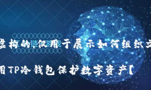 请注意，以下内容是虚构的，仅用于展示如何组织文章框架及相关信息。

安全与隐私：如何使用TP冷钱包保护数字资产？