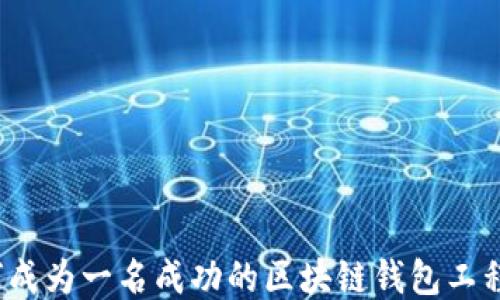 
如何成为一名成功的区块链钱包工程师？