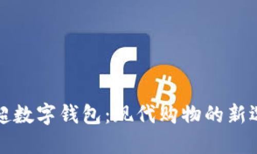 商超数字钱包：现代购物的新选择