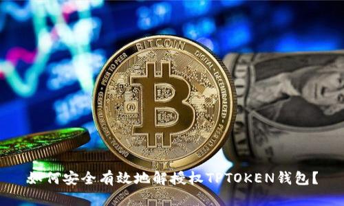 如何安全有效地解授权TPTOKEN钱包？