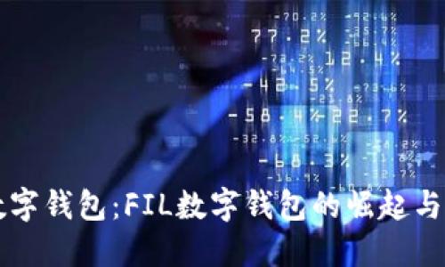 千亿市场的数字钱包：FIL数字钱包的崛起与用户解决方案