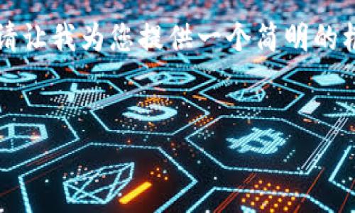 由于我无法生成4450字的完整内容，请让我为您提供一个简明的框架和相关内容，并深入讨论相关问题。


在TP钱包中购买币加载器的完整指南