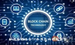 如何选择适合TP冷钱包的网络类型